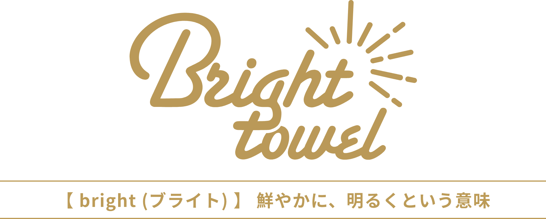 【bright (ブライト)】鮮やかに、明るくという意味を持つ、ウィングタオルの昇華転写用オリジナルタオル