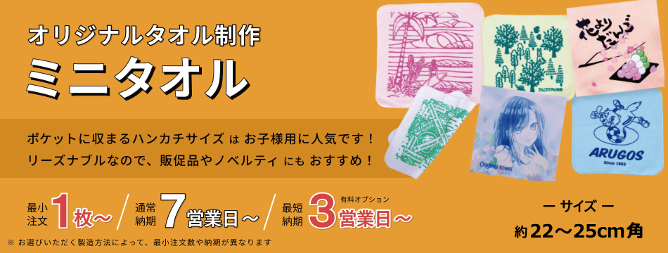 オリジナルミニタオル 販売グッズはもちろん、記念品としても使えるサイズのタオル。リーズナブルで販促品に最適!
