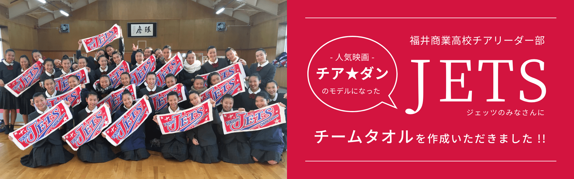 福井商業高校チアリーダー部 JETS(ジェッツ)のみなさんにチームタオルを作成いただきました!!