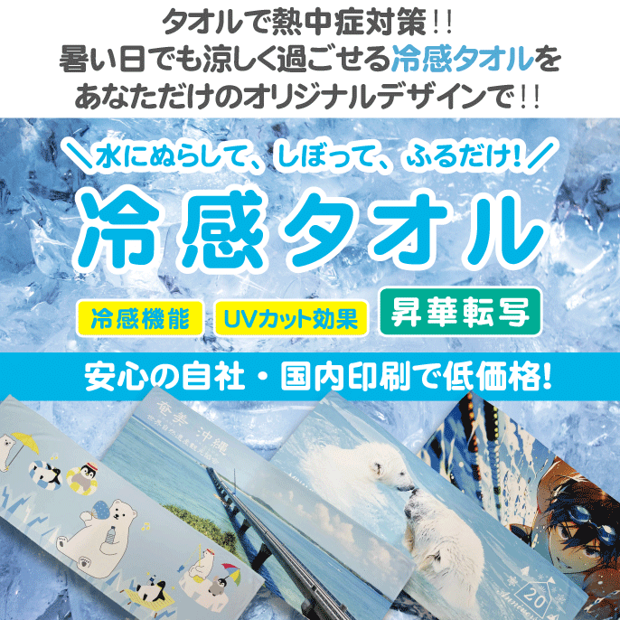 実績多数のタオル印刷専門店ウィングタオルの粗品/冷感タオル(クールタオル)