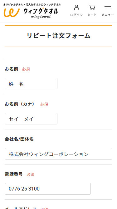リピート注文を行うときのフォームの画像