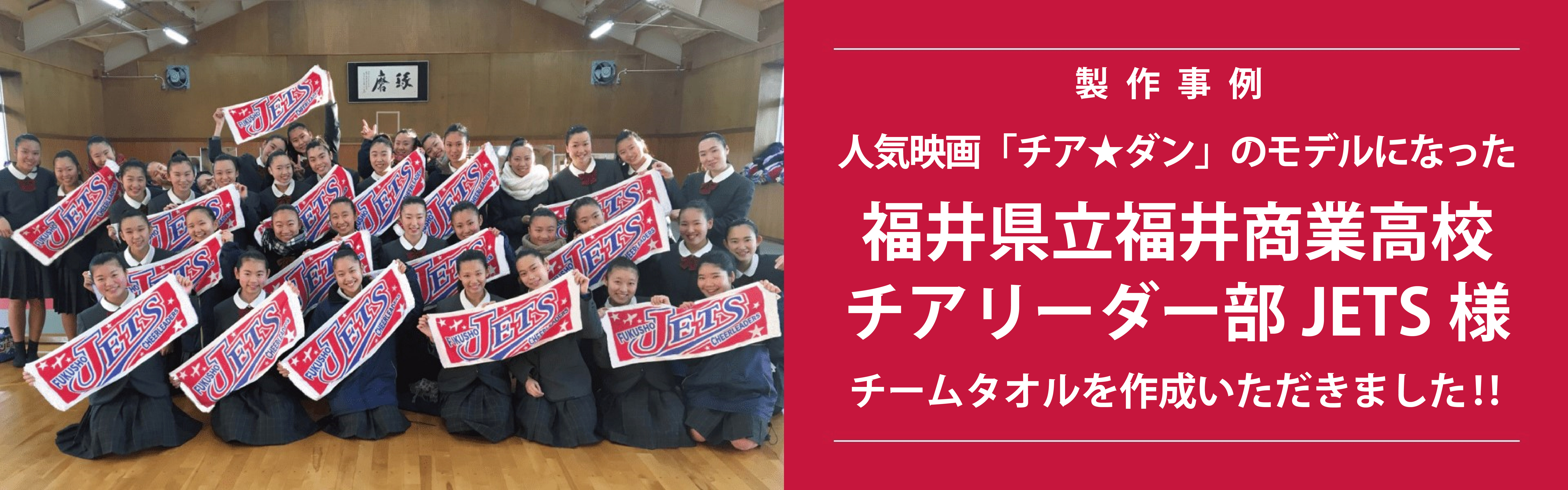 福井商業高校チアリーダー部 JETS(ジェッツ)のみなさんにチームタオルを作成いただきました!!