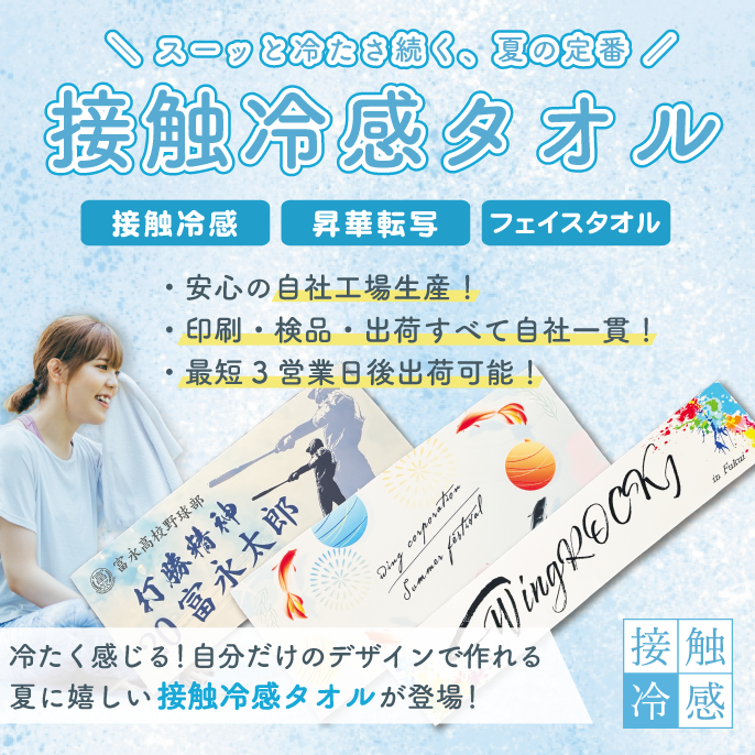 オリジナルデザインが映える接触冷感タオル