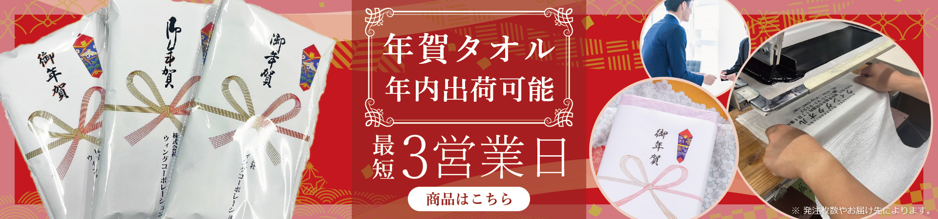 年内出荷可能！最短3営業日での出荷がウィングタオルでは可能！