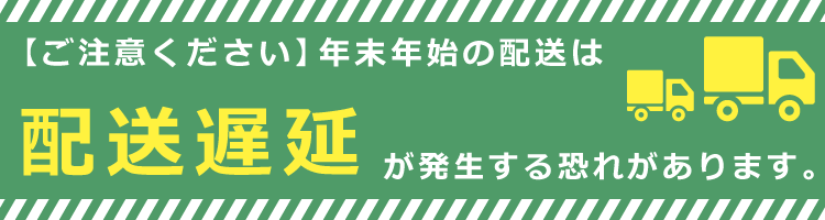 年末年始の配送は、配送遅延が起こる可能性があります。