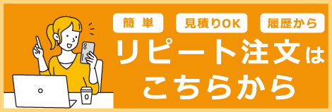 リピート注文はこちらから