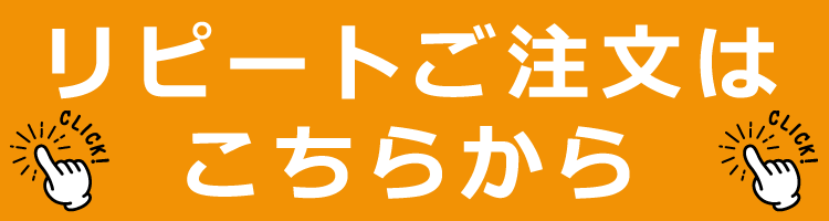 リピート注文はこちらから